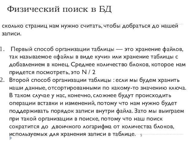 Физический поиск в БД сколько страниц нам нужно считать, чтобы добраться