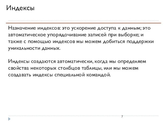 Индексы Назначение индексов: это ускорение доступа к данным; это автоматическое упорядочивание