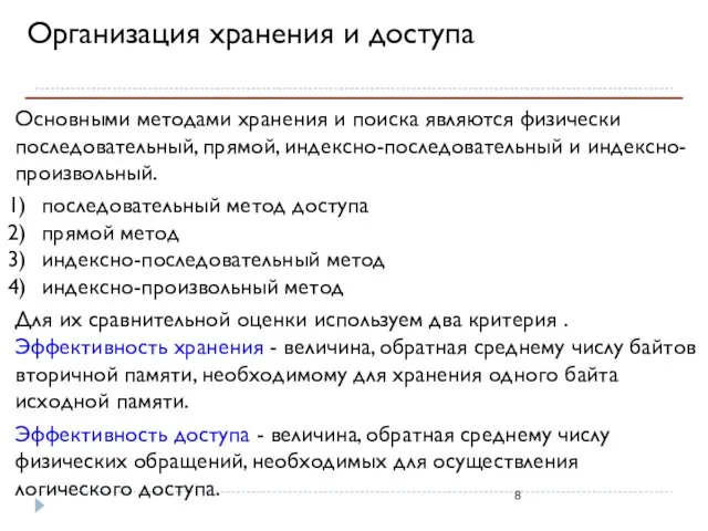 Организация хранения и доступа Основными методами хранения и поиска являются физически