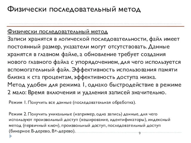 Физически последовательный метод Физически последовательный метод Записи хранятся в логической последовательности,