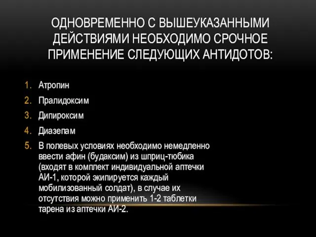 ОДНОВРЕМЕННО С ВЫШЕУКАЗАННЫМИ ДЕЙСТВИЯМИ НЕОБХОДИМО СРОЧНОЕ ПРИМЕНЕНИЕ СЛЕДУЮЩИХ АНТИДОТОВ: Атропин Пралидоксим