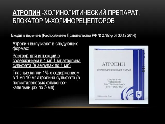 АТРОПИН -ХОЛИНОЛИТИЧЕСКИЙ ПРЕПАРАТ, БЛОКАТОР М-ХОЛИНОРЕЦЕПТОРОВ Атропин выпускают в следующих формах: Раствор