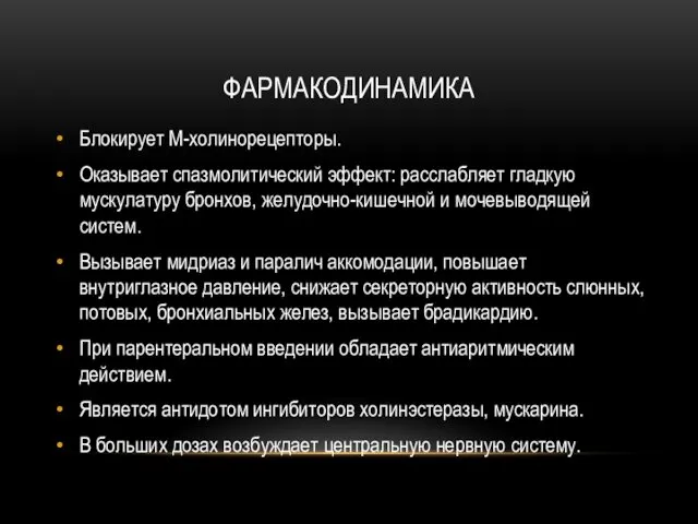 ФАРМАКОДИНАМИКА Блокирует М-холинорецепторы. Оказывает спазмолитический эффект: расслабляет гладкую мускулатуру бронхов, желудочно-кишечной