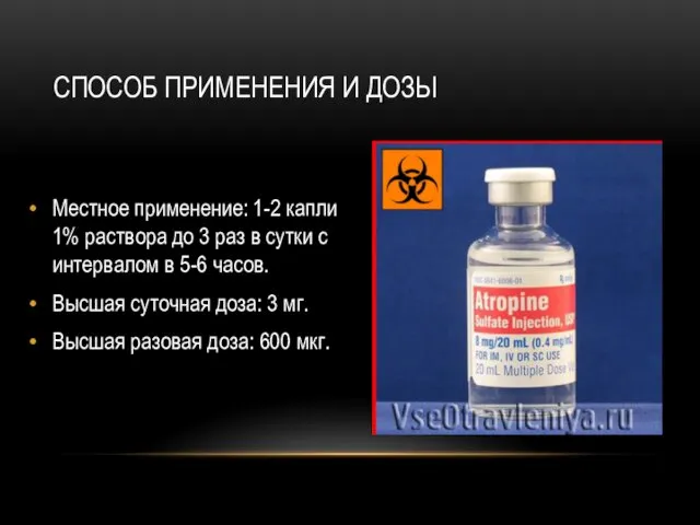 СПОСОБ ПРИМЕНЕНИЯ И ДОЗЫ Местное применение: 1-2 капли 1% раствора до