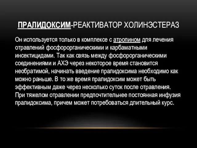 ПРАЛИДОКСИМ-РЕАКТИВАТОР ХОЛИНЭСТЕРАЗ Он используется только в комплексе с атропином для лечения