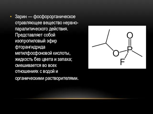 Зарин — фосфорорганическое отравляющее вещество нервно-паралитического действия. Представляет собой изопропиловый эфир