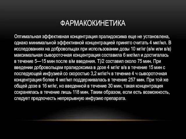 ФАРМАКОКИНЕТИКА Оптимальная эффективная концентрация пралидоксима еще не уста­новлена, однако минимальной эффективной