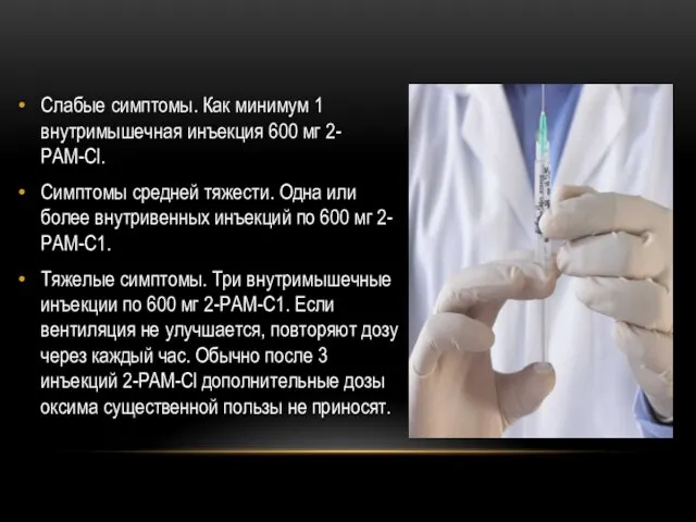 Слабые симптомы. Как минимум 1 внутримышечная инъекция 600 мг 2-РАМ-Cl. Симптомы