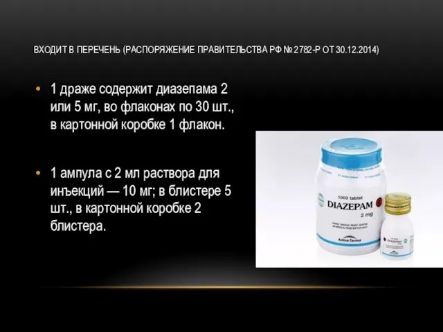 ВХОДИТ В ПЕРЕЧЕНЬ (РАСПОРЯЖЕНИЕ ПРАВИТЕЛЬСТВА РФ № 2782-Р ОТ 30.12.2014) 1