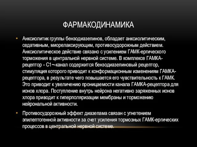 ФАРМАКОДИНАМИКА Анксиолитик группы бензодиазепинов, обладает анксиолитическим, седативным, миорелаксирующим, противосудорожным действием. Анксиолитическое