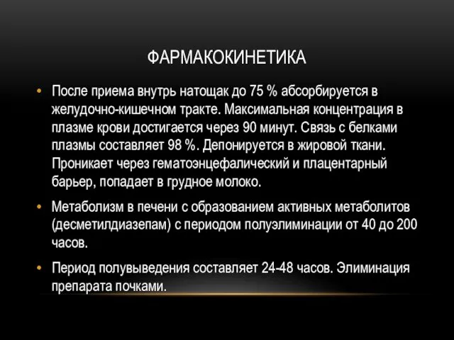 ФАРМАКОКИНЕТИКА После приема внутрь натощак до 75 % абсорбируется в желудочно-кишечном