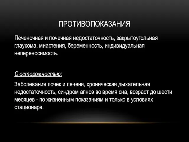 ПРОТИВОПОКАЗАНИЯ Печеночная и почечная недостаточность, закрытоугольная глаукома, миастения, беременность, индивидуальная непереносимость.