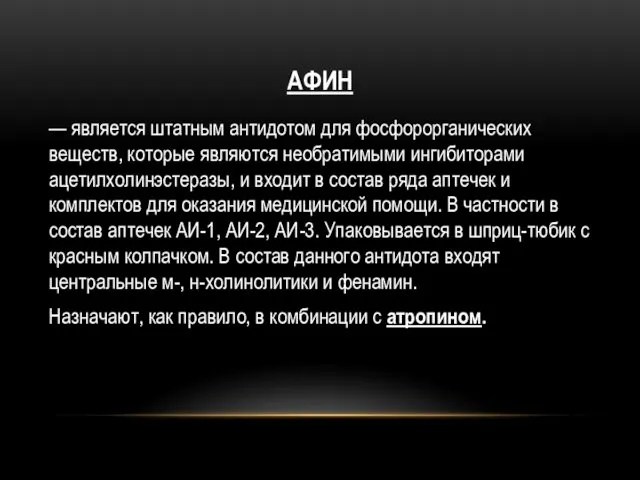 АФИН — является штатным антидотом для фосфорорганических веществ, которые являются необратимыми