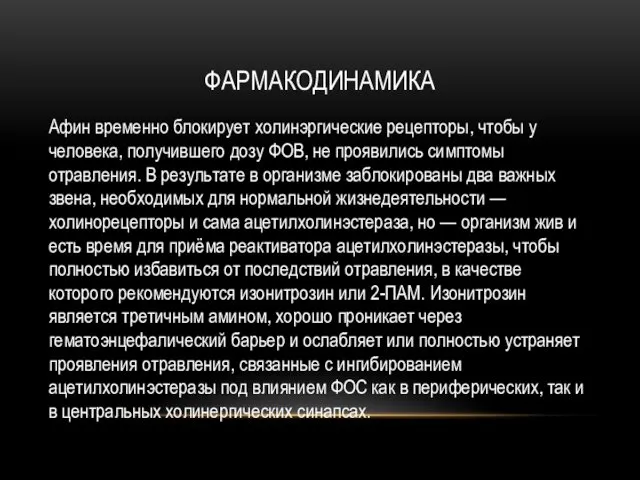 ФАРМАКОДИНАМИКА Афин временно блокирует холинэргические рецепторы, чтобы у человека, получившего дозу