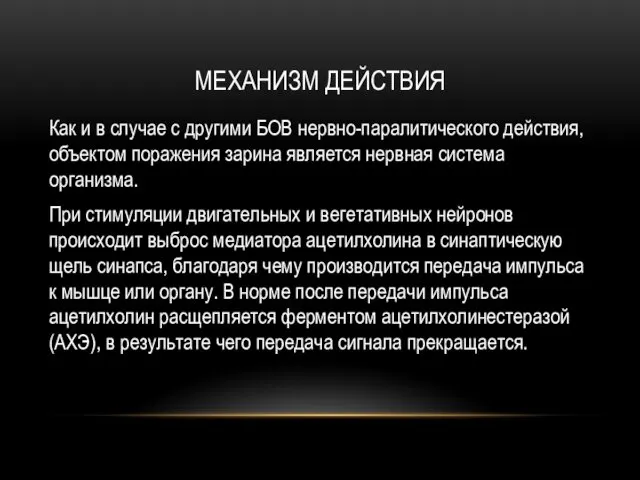 МЕХАНИЗМ ДЕЙСТВИЯ Как и в случае с другими БОВ нервно-паралитического действия,