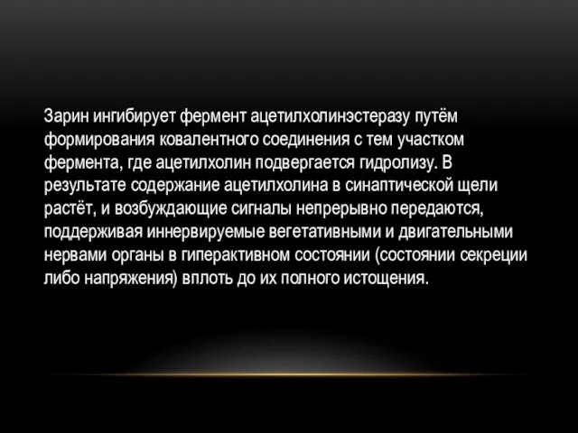 Зарин ингибирует фермент ацетилхолинэстеразу путём формирования ковалентного соединения с тем участком