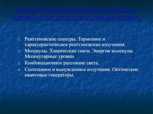 Энергетический спектр атомов и молекул. Природа химической связи. Физика лазеров. Рентгеновские