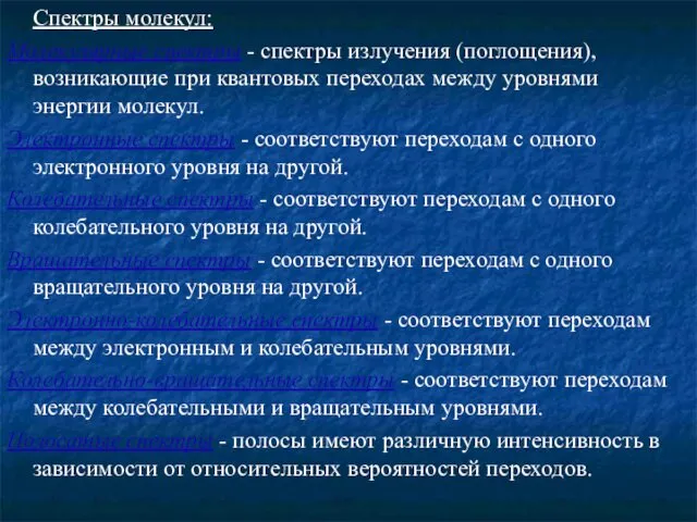 Спектры молекул: Молекулярные спектры - спектры излучения (поглощения), возникающие при квантовых