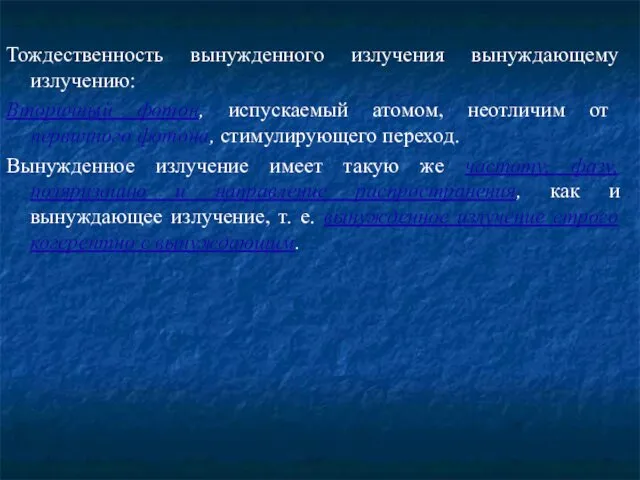 Тождественность вынужденного излучения вынуждающему излучению: Вторичный фотон, испускаемый атомом, неотличим от