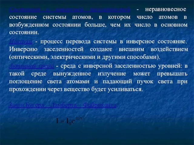 Состояния с инверсией заселенностей - неравновесное состояние системы атомов, в котором