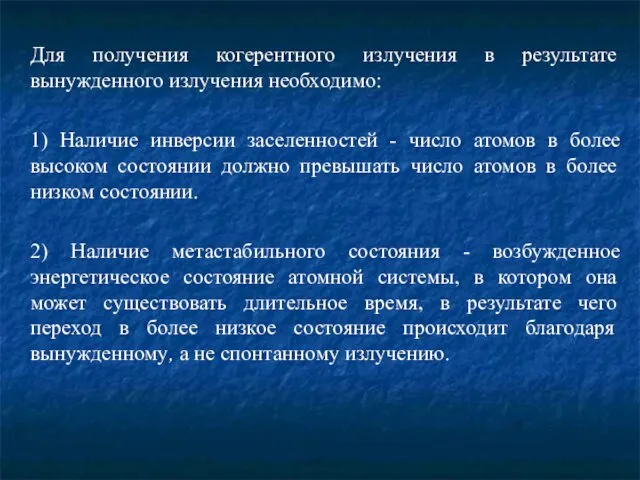 Для получения когерентного излучения в результате вынужденного излучения необходимо: 1) Наличие