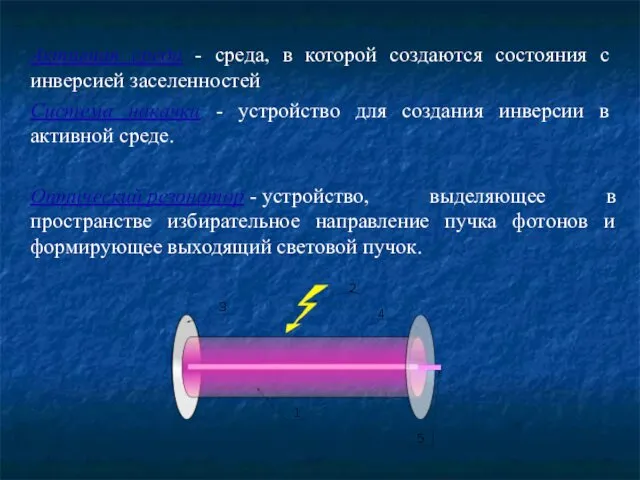 Активная среда - среда, в которой создаются состояния с инверсией заселенностей