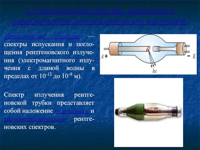 1. Рентгеновские спектры. Тормозное и характеристическое рентгеновские излучения. Рентгеновские спектры —