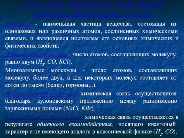 2. Молекулы. Химические связи. Энергия молекулы. Молекулярные уровни. Молекула - наименьшая