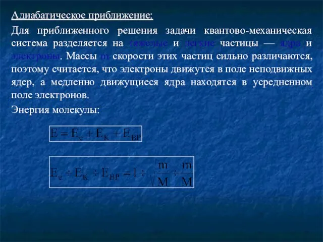 Адиабатическое приближение: Для приближенного решения задачи квантово-механическая система разделяется на тяжелые