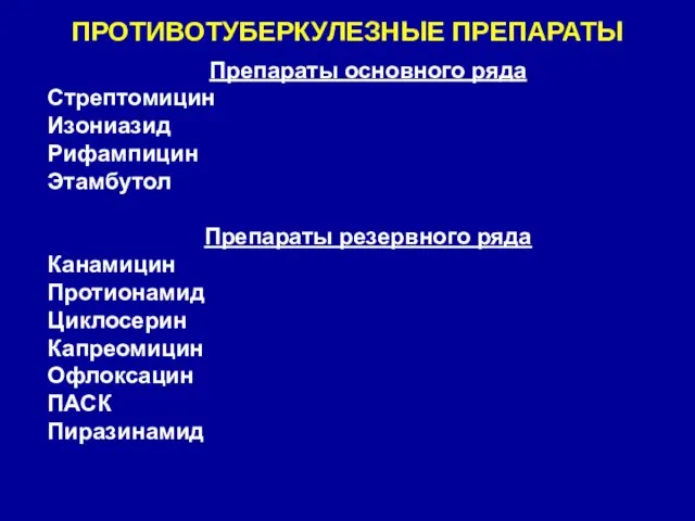 ПРОТИВОТУБЕРКУЛЕЗНЫЕ ПРЕПАРАТЫ Препараты основного ряда Стрептомицин Изониазид Рифампицин Этамбутол Препараты резервного