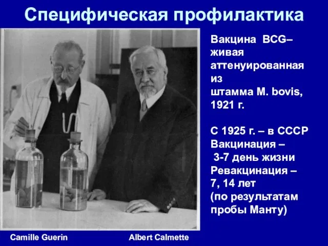 Специфическая профилактика Camille Guerin Albert Calmette Вакцина ВCG– живая аттенуированная из