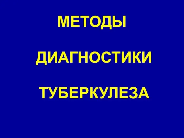 МЕТОДЫ ДИАГНОСТИКИ ТУБЕРКУЛЕЗА