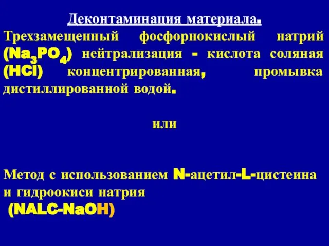 Деконтаминация материала. Трехзамещенный фосфорнокислый натрий (Na3PO4) нейтрализация - кислота соляная (HCl)