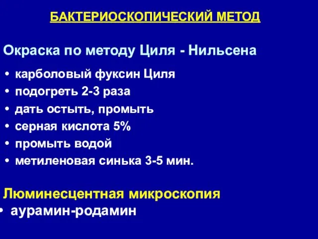 БАКТЕРИОСКОПИЧЕСКИЙ МЕТОД Окраска по методу Циля - Нильсена карболовый фуксин Циля