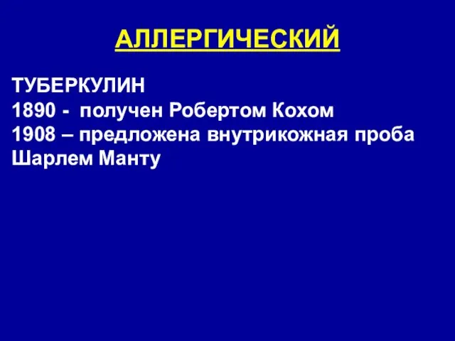 АЛЛЕРГИЧЕСКИЙ ТУБЕРКУЛИН 1890 - получен Робертом Кохом 1908 – предложена внутрикожная проба Шарлем Манту