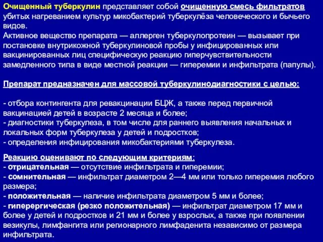 Очищенный туберкулин представляет собой очищенную смесь фильтратов убитых нагреванием культур микобактерий