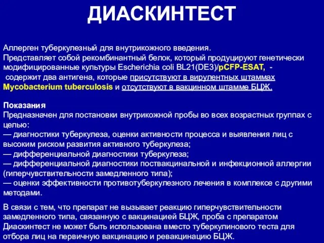 ДИАСКИНТЕСТ Аллерген туберкулезный для внутрикожного введения. Представляет собой рекомбинантный белок, который