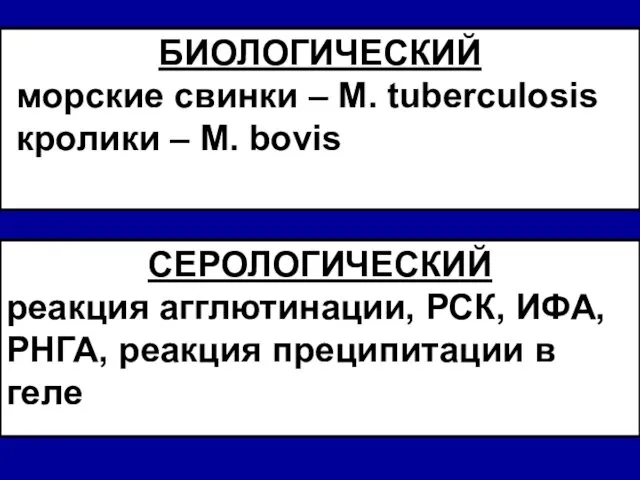 СЕРОЛОГИЧЕСКИЙ реакция агглютинации, РСК, ИФА, РНГА, реакция преципитации в геле БИОЛОГИЧЕСКИЙ