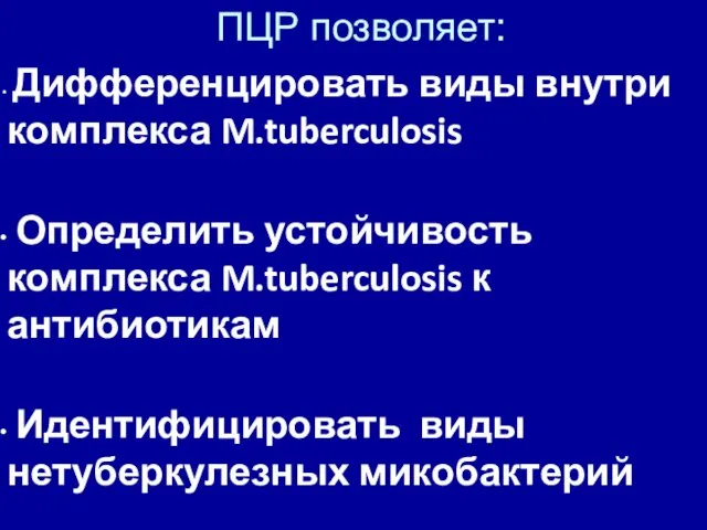 Дифференцировать виды внутри комплекса M.tuberculosis Определить устойчивость комплекса M.tuberculosis к антибиотикам