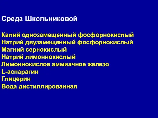 Среда Школьниковой Калий однозамещенный фосфорнокислый Натрий двузамещенный фосфорнокислый Магний сернокислый Натрий