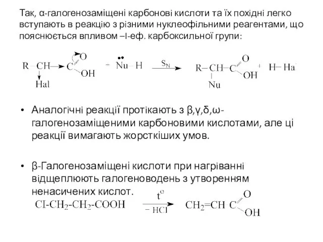 Так, α-галогенозаміщені карбоновi кислоти та їх похiднi легко вступають в реакцiю