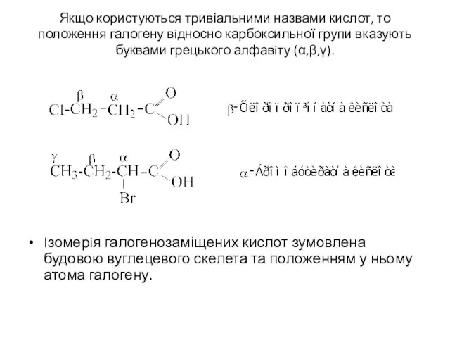 Якщо користуються тривіальними назвами кислот, то положення галогену вiдносно карбоксильної групи