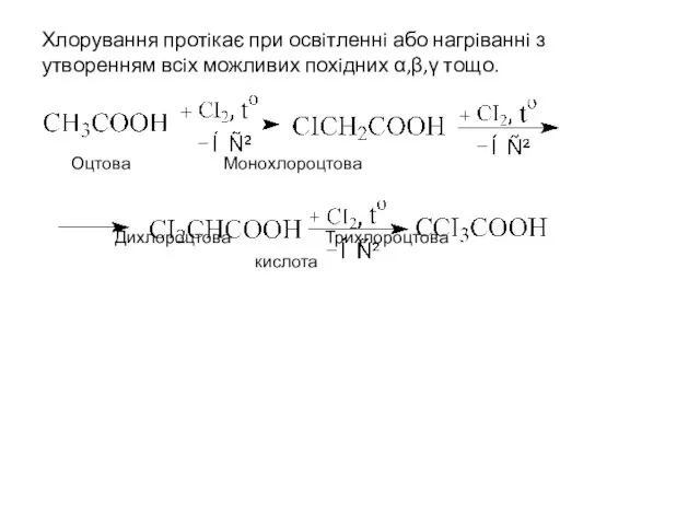 Хлорування протiкає при освiтленнi або нагрiваннi з утворенням всiх можливих похiдних