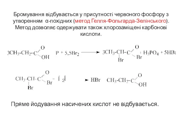 Бромування вiдбувається у присутностi червоного фосфору з утворенням α-похiдних (метод Гелля-Фольгарда-Зелiнського).