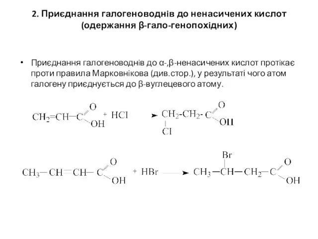 2. Приєднання галогеноводнiв до ненасичених кислот (одержання β-гало-генопохiдних) Приєднання галогеноводнiв до