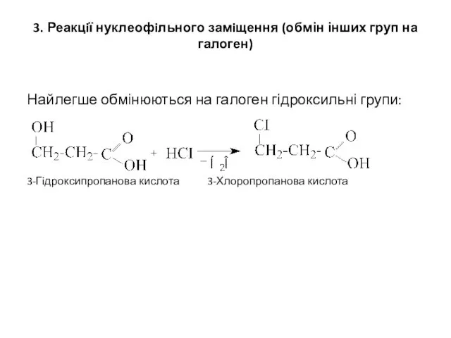 3. Реакцiї нуклеофiльного замiщення (обмін інших груп на галоген) Найлегше обмінюються