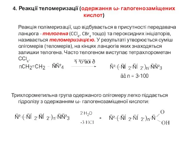 4. Реакцiї теломеризацiї (одержання ω- галогенозаміщених кислот) Реакцiя полiмеризацiї, що вiдбувається