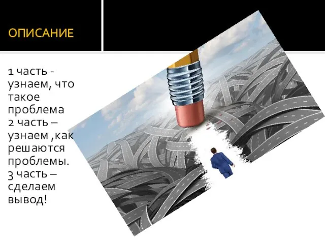 ОПИСАНИЕ 1 часть -узнаем, что такое проблема 2 часть – узнаем