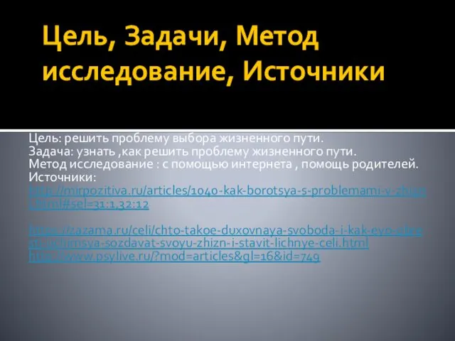 Цель, Задачи, Метод исследование, Источники Цель: решить проблему выбора жизненного пути.