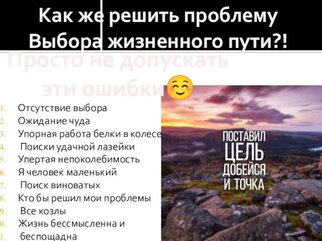 Отсутствие выбора Ожидание чуда Упорная работа белки в колесе Поиски удачной